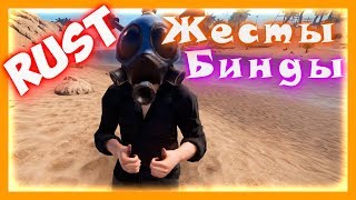 RUST - Жесты / Эмоции. Бинды на жесты в раст