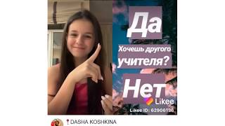 Даша Кошкина в Лайке   Dasha Koshkina в Likee #7