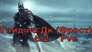 Гайд по Дк Фрост 6.2 PvE