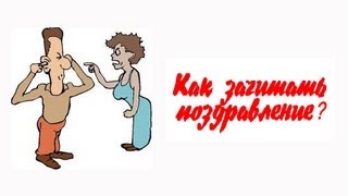 Как читают поздравления - живая сценка