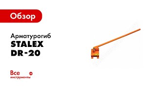 Обзор: Арматурогиб Stalex DR-20