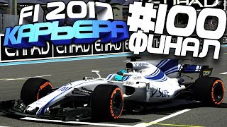 ФИНАЛ КАРЬЕРЫ В F1 2017 | Карьера #100 | F1 2017