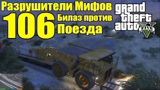 GTA 5 - Разрушители Мифов [Белаз против Поезда] ЧАСТЬ #106