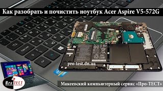 Как разобрать Acer Aspire V5-572G. Разборка и чистка ноутбука Acer Aspire V5-572G