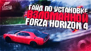 Как установить взломанную Forza Horizon 4 на ПК? Подробный и внятный гайд по установке!