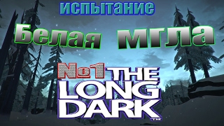 The Long Dark V.393/Испытание/ "БЕЛАЯ МГЛА"стрим!!!часть №1