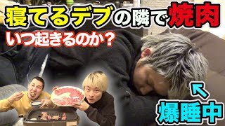 【検証】爆睡してるデブの横で焼肉したらすぐ起きるのか！？