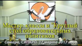 Учитель года 2017 Мастер-классы и "Круглый стол образовательных политиков" 17.03.2017