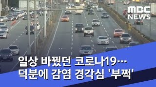 일상 바꿨던 코로나19…덕분에 감염 경각심 '부쩍' (2020.02.15/뉴스투데이/MBC)