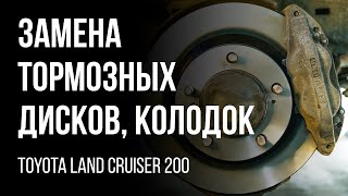 Toyota Land Cruiser 200 2011 г. Замена тормозных дисков, колодок за 10мин)