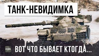 ШОК! ТАНК-НЕВИДИМКА ПОПАЛ НА НОВУЮ КАРТУ КЛОНДАЙК...