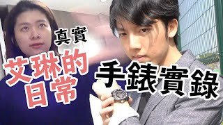 艾琳的真實日常？攝影師的特務腕錶體驗心得！/ 毛巾器材EP5