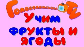 Развивающие мультфильмы для детей. Карточки Домана. Учим фрукты и ягоды