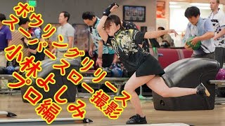 ボウリングリリーススーパースロー撮影 小林よしみプロ編 【ボウリング】【P☆League】