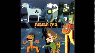 בית הבובות - שיר בעיפרון