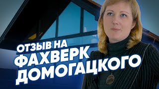 Отзыв На Фахверк Домогацкого. Красивые дома. Фахверковый дом