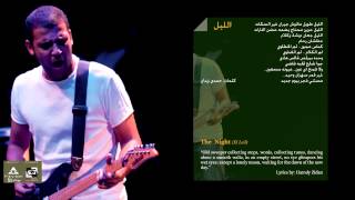 مسار اجباري - الليل / Massar Egbary - The Night