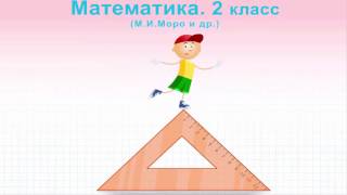 Состав чисел второго десятка из двух однозначных чисел. математика 2 класс