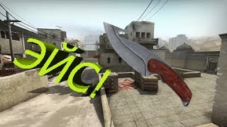 CS:GO #1 Лучший эйс всея кс