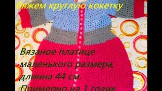 Вязание спицами. Платье на девочку один годик. Вяжем кокетку. Часть 2