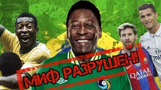 РАЗОБЛАЧЕНИЕ ПЕЛЕ! Сколько голов забил король футбола НА САМОМ ДЕЛЕ? [ВООБЩЕ-ТО НЕТ]