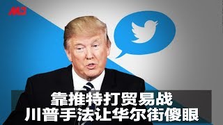 靠推特打贸易战，川普手法让华尔街傻眼 | 新闻时时报（20190516）