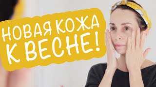 КАК УВЯДАЮЩУЮ КОЖУ СДЕЛАТЬ ЦВЕТУЩЕЙ? ОБНОВЛЯЮ КОЖУ К ВЕСНЕ!