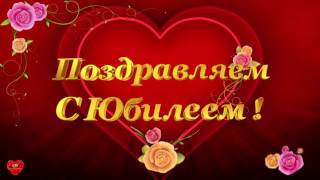 Футаж Поздравляем с юбилеем