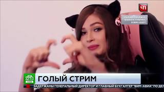 Стримерша Карина Голый Стрим