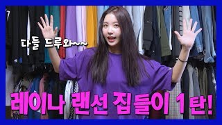 [레이나 랜선 집들이? 1탄] 랜선 집들이 느낌으로 시작했으나 왜인지 모르게 ?최애템?  소개...... ?