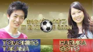 結婚式OPビデオ/ 絶対に負けられない結婚がそこにある　サッカー