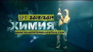 Задачи по химии. Вывод формулы. А9 ДРТ 2018-2019