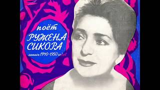 Ружена Сикора - 1975 - Поет Ружена Сикора © [LP] © Vinyl Rip