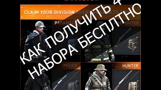 The Division - Как получить 4 набора снаряжения (костюма)
