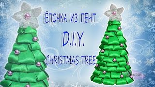 ❉ Ёлочка Новогодняя  из лент  своими руками  / DIY Christmas Tree Ribbon/ Djuce Julia