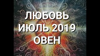 ОВЕН. Любовный Таро прогноз на июль 2019 г. Онлайн гадание на любовь.