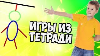 ИГРЫ ИЗ ШКОЛЬНОЙ ТЕТРАДИ, В КОТОРЫЕ ИГРАЛИ ДЕТИ  90-X