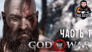 GOD OF WAR ▶ Прохождение #1 ▶ ОТЕЦ И СЫН
