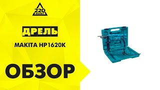 Дрель ударная MAKITA HP1620K