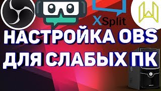 Настройка стрима OBS Studio для слабых пк