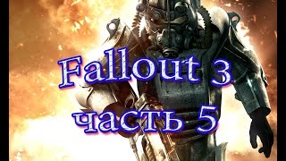 Прохождение Фаллаут 3( Fallout 3 ) часть 5 Узы крови
