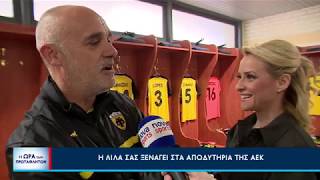 Pre Game Show H 'Ωρα των πρωταθλητών ΑΕΚ-Παναθηναϊκός, Κυριακή 09/02