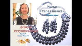 Колье "Серая шейка". Бисероплетение. Равиля Рукодельница