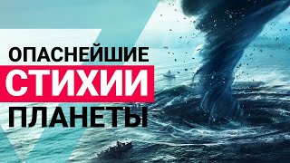 ▽ Опаснейшие Стихии Планеты