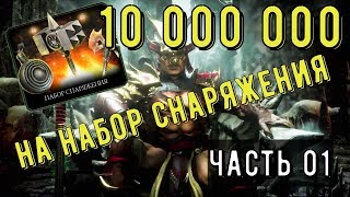10 000 000 на набор снаряжения/ Часть 01/ Mortal Kombat Mobile