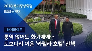 [사상 첫 북미 정상회담] 트럼프-김정은, 오찬 뒤 산책…통역 없이 대화