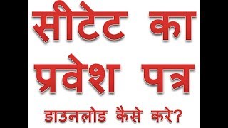 सीटेट प्रवेश पत्र डाउनलोड कैसे करे | ctet admit card download karne ka tarika