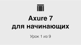 Axure 7 для начинающих #1: Вводная, создание структуры проекта