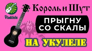 Король и шут - Прыгну со скалы (видеоурок, разбор на укулеле)