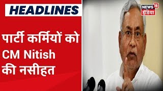 Bihar News: नागरिकता कानून पर पार्टी नेताओं को CM Nitish की नसीहत